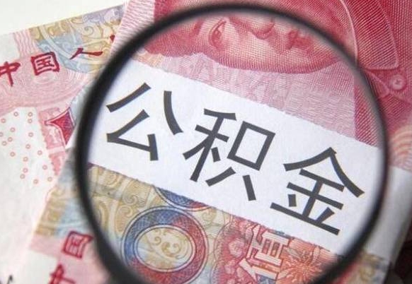 来宾离职公积金代办（离职公积金代取需要什么材料）
